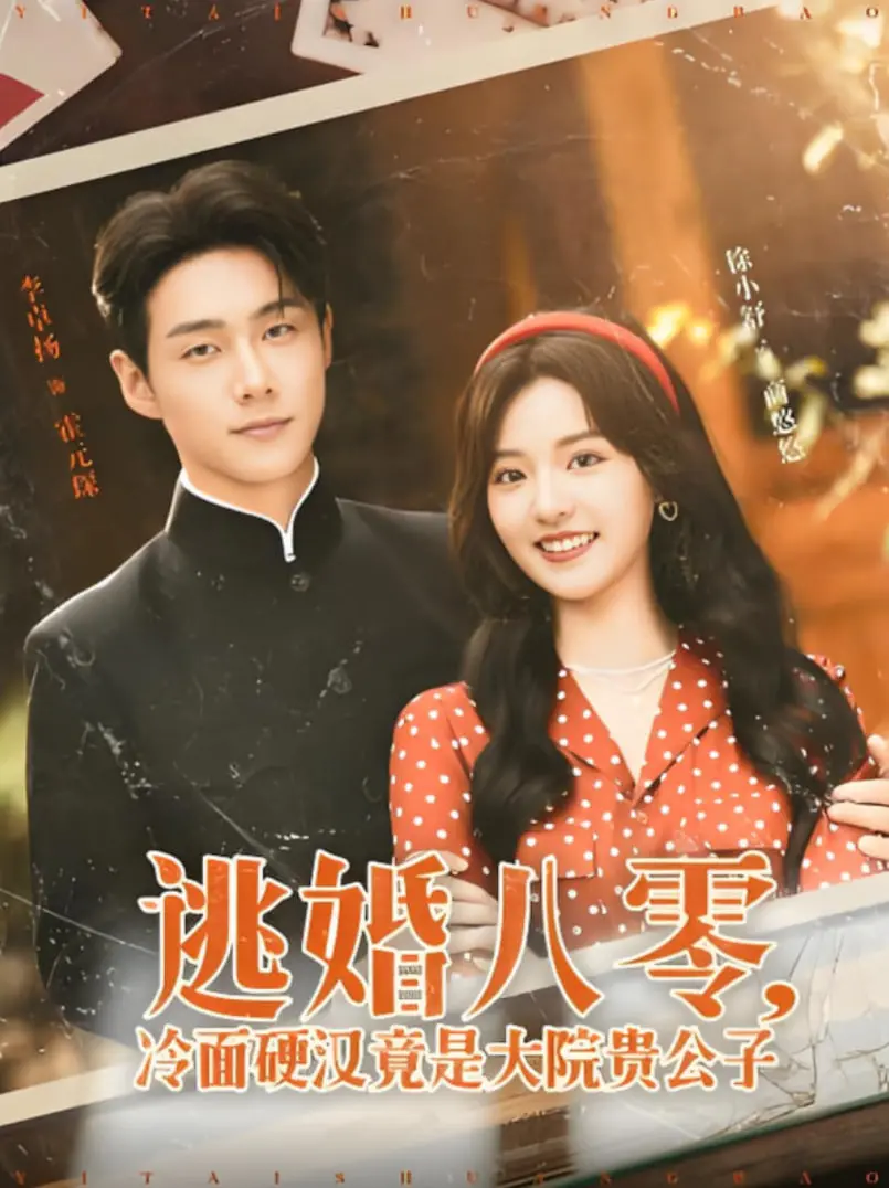 逃婚八零冷面硬汉：大院贵公子的爱情抉择，看年代剧如何玩转反差萌！