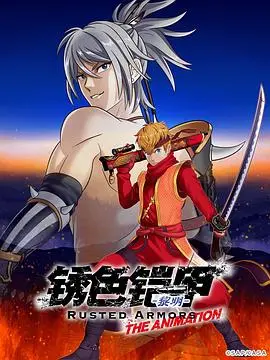 《锈色铠甲 黎明》：战国舞台上的宿命悲歌，颜值与剧情并存？