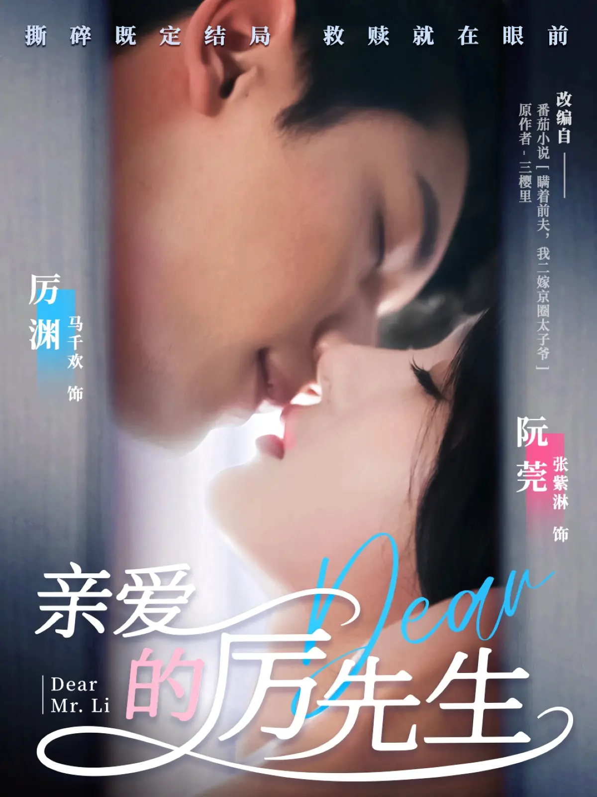 《亲爱的厉先生》：霸道总裁爱上我？不！这才是真香定律的正确打开方式！