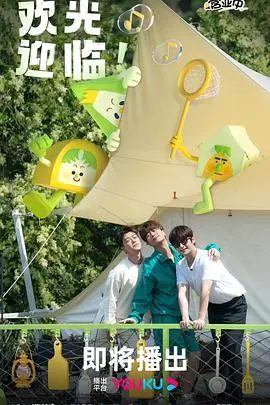 爆笑来袭！《帐篷营业中特辑》：明星们的露营囧事大公开！