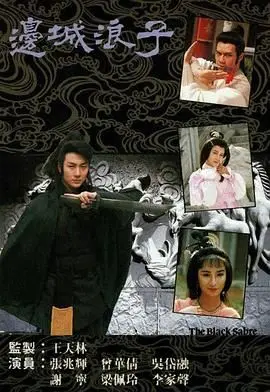 《边城浪子 粤语版》：古龙经典武侠再现，傅红雪的宿命与孤独，粤语原味更浓