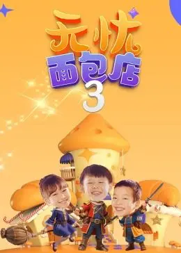 《无忧面包店（第三季）》：面包香气弥漫的爱情故事，酸甜苦辣，哪种滋味更让你心动？