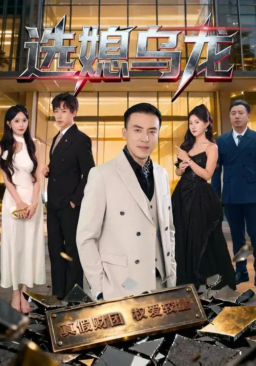 爆笑来袭！《选媳乌龙》：看农村小伙如何智斗丈母娘，笑到喷饭！