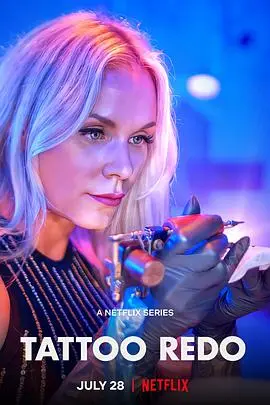 《纹身大改造第一季》：洗刷人生的印记，重塑灵魂的旅程！纹身背后的故事与救赎