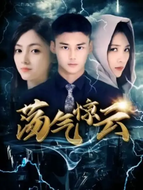 《荡气惊云》：武侠史诗背后的柔情，江湖儿女的爱恨情仇