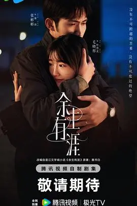 《余生有涯》影评：在有限时间里，如何活出无限可能？生命的深刻拷问与感动