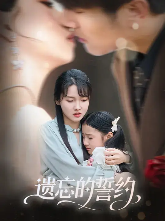 穿越记忆的迷雾，重拾失落的永恒誓言：《遗忘的誓约》——一部探讨爱情与时间交织的感人佳作