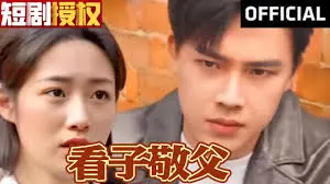 感人肺腑的父子情深：电影《看子敬父》探索家庭羁绊与人生启示