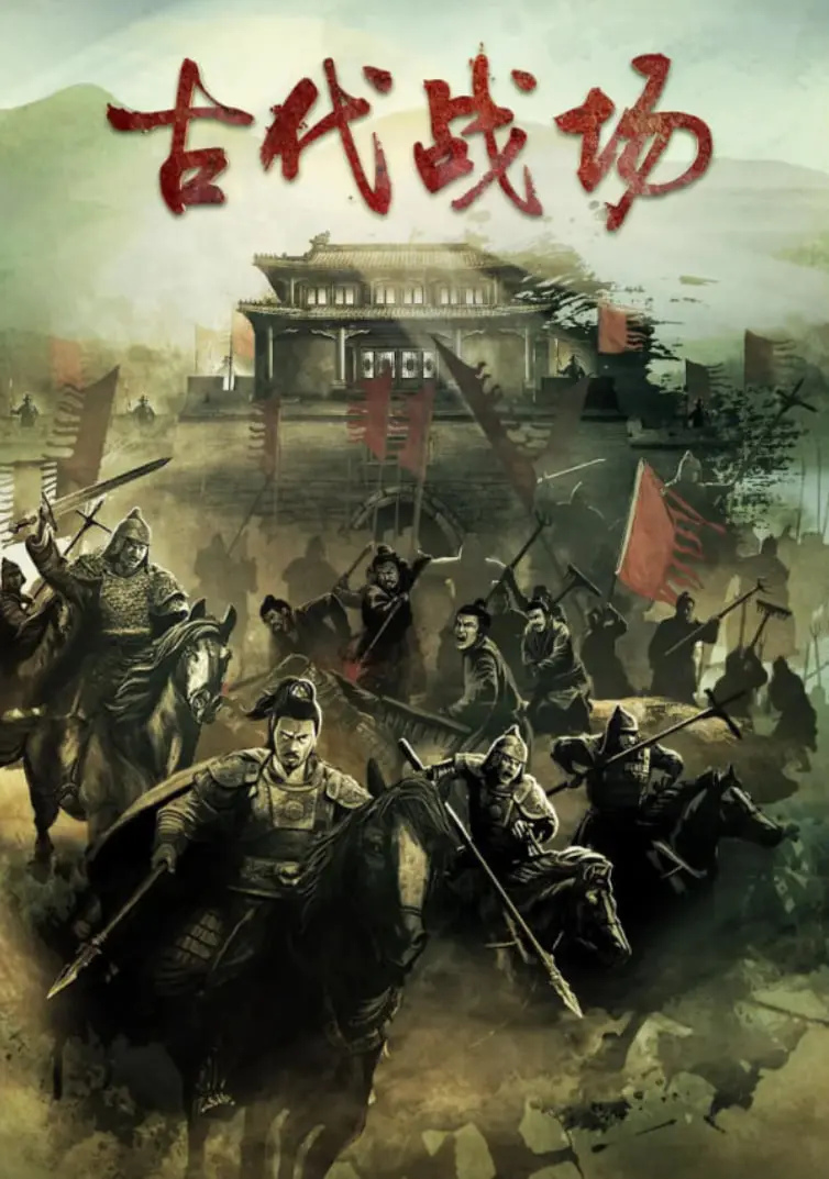 穿越古代战场的史诗传奇：这部电影如何用震撼的战斗场景和深情人物故事，带你重温历史荣光？
