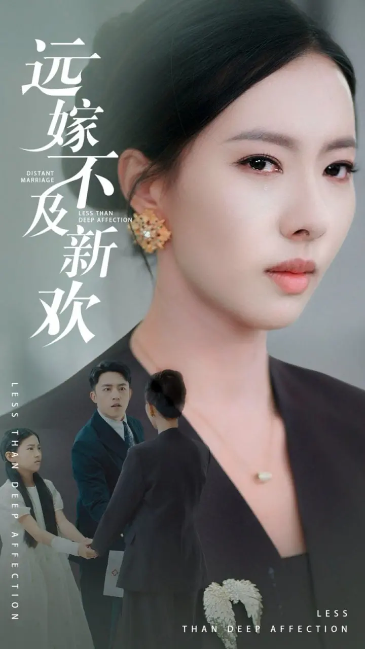 远嫁的悲情较量：新欢如何击溃旧爱的爱情悲剧