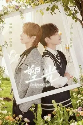 《塑光》影评：在破碎中寻找希望，一场关于救赎与重生的光影之旅