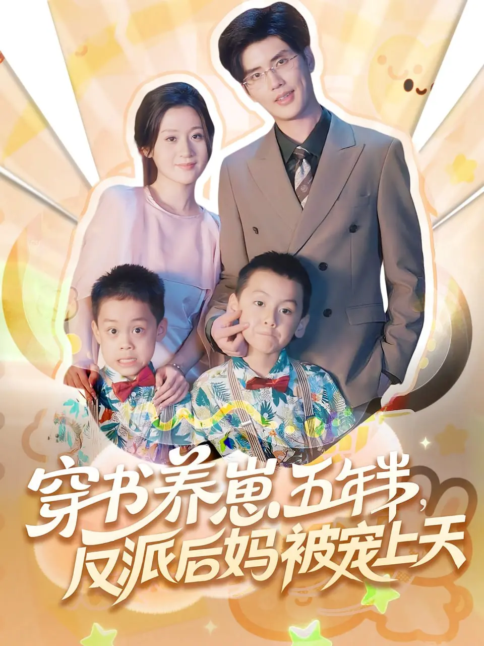 穿书逆袭！《穿书养崽五年半反派后妈被宠上天》：炮灰变团宠，甜到掉牙的养崽日常！