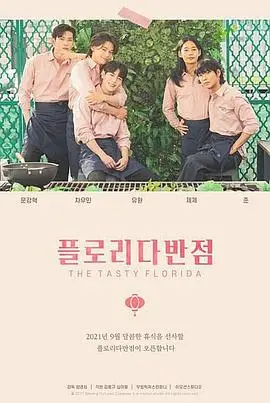 《佛罗里达饭店》：一场色彩斑斓的童真冒险，现实与梦想的残酷交织！