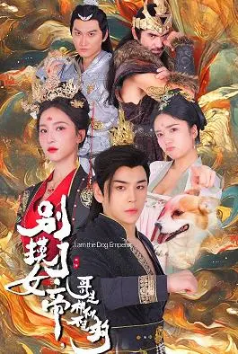 《别摸了女帝，哥是神仙不是狗》：爆笑修仙路，看神仙如何躲避女帝的“魔爪”！