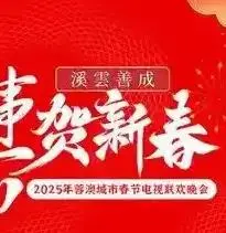 《2025蓉澳城市春晚》：科技与文化的碰撞，一场穿越时空的视听盛宴