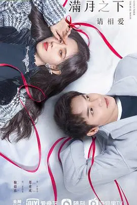 《满月之下请相爱》：月光下的爱情童话，救赎与反派的浪漫二重奏