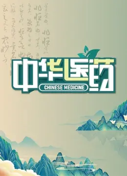爆笑来袭！《中华医药》：当传统医学遇上现代爱情，这化学反应绝了！