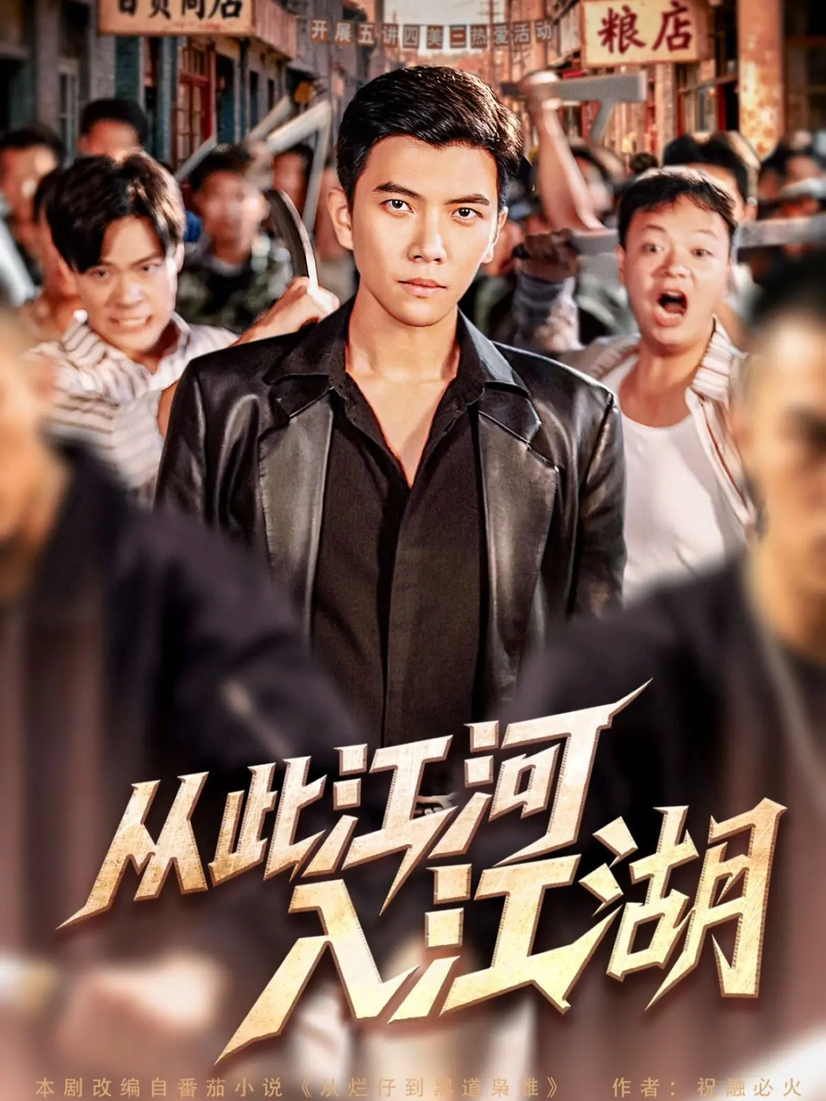 从江湖恩怨到个人传奇：深度剖析《从此江河入江湖》的武侠世界