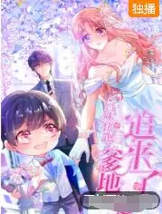 《妈咪快跑：爹地追来了》：爆笑爱情喜剧，看萌宝神助攻，追回傲娇妈咪！