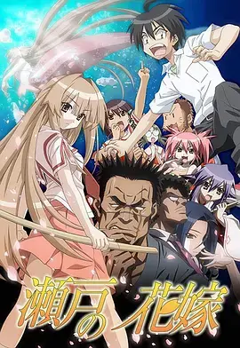 《濑户的花嫁》：跨越人鱼之恋的爆笑喜剧，守护约定与羁绊的海洋罗曼史！