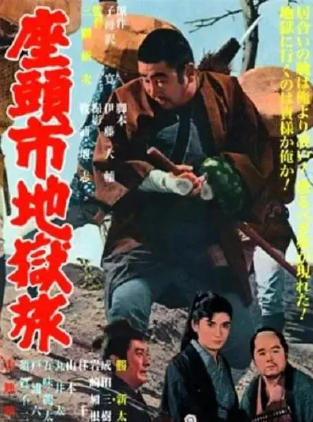 座头市地狱旅 海报