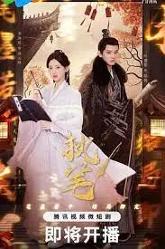 《执笔》：笔尖下的命运交织，一场关于真相与救赎的极致拉扯