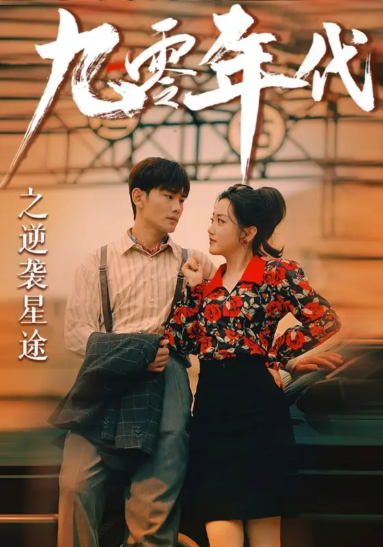 《九零年代之逆袭星途》：草根少女逐梦演艺圈，看她如何闪耀九零年代！