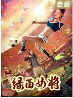 绿茵女将：勇气、汗水与女性力量的足球传奇，致敬不屈的胜利之魂