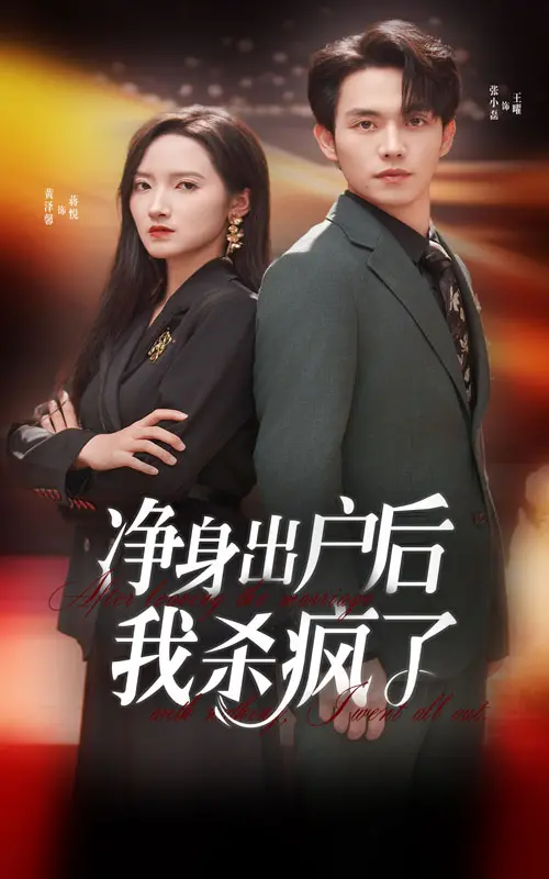 《净身出户后我杀疯了》：复仇觉醒！当忍无可忍的女人开启“一路向北”的蜕变之旅