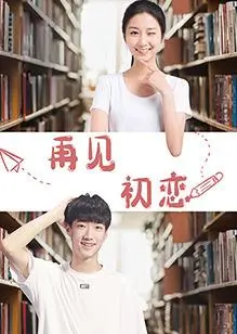 《再见初恋》：一场关于成长、错过与救赎的青春挽歌，是否还能重拾遗失的美好？