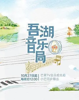 《吾湖音乐局》：奏响平凡生活中的不凡乐章，致敬每一个角落的音乐梦想