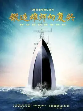 《锻造雄师向复兴》：热血铸就辉煌，信念点燃未来！一场关于国家崛起与信念的史诗