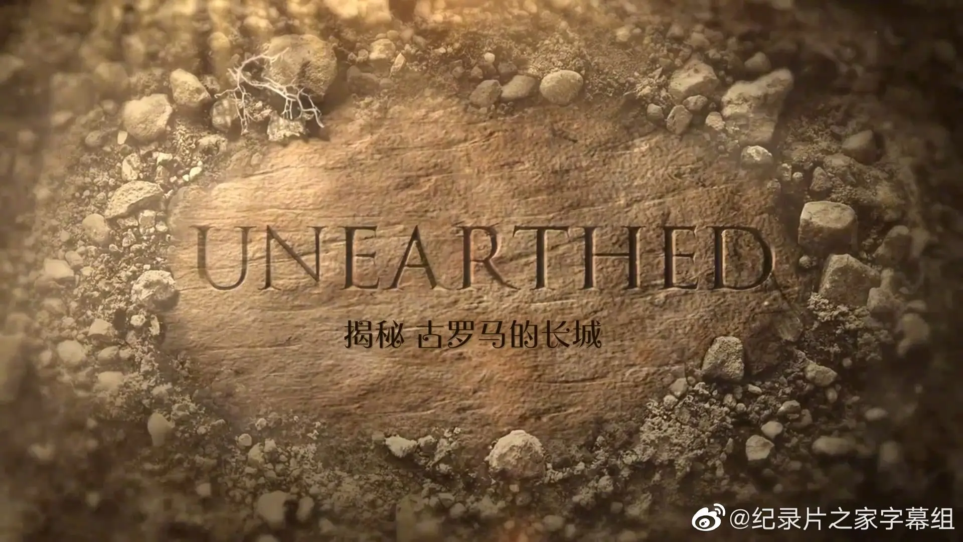 揭秘古罗马的长城：不为人知的防御奇迹与帝国的扩张野心