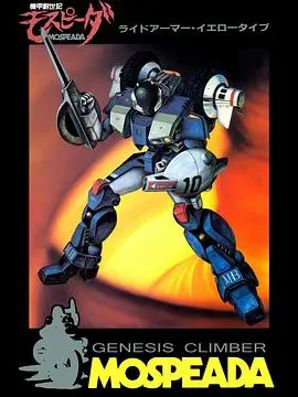 机甲创世记 海报