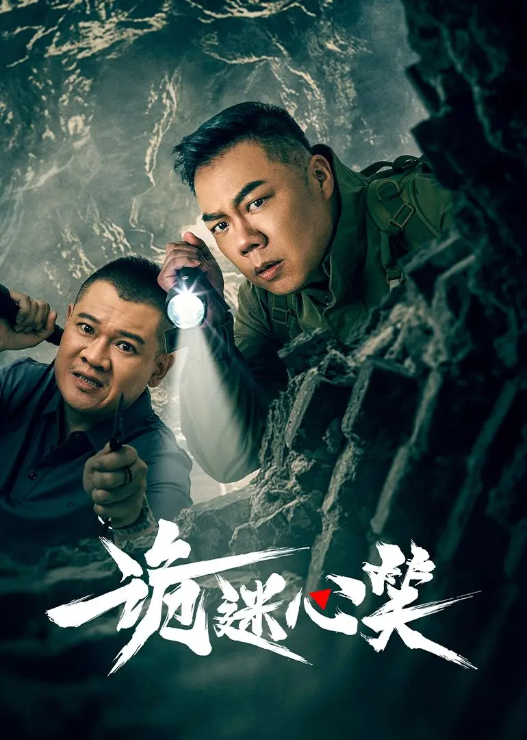 《诡迷心笑》：当悬疑遇上荒诞，国产小成本电影能否笑出新天地？