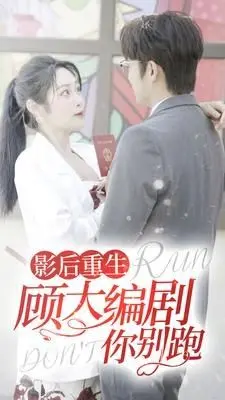 《影后重生顾大编剧你别跑》：逆袭人生，再塑辉煌！当昔日影后携手天才编剧，爱情与事业双丰收！