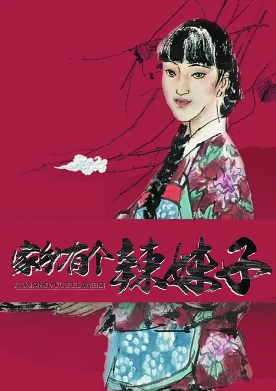 《家乡有个辣妹子》：热辣烟火气，乡土人情味，一场关于梦想与坚守的笑泪交织之旅
