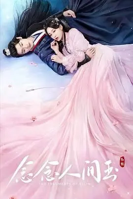 《念念人间玉》：一段关于救赎与遗忘的深情史诗，揭示人性最柔软的角落