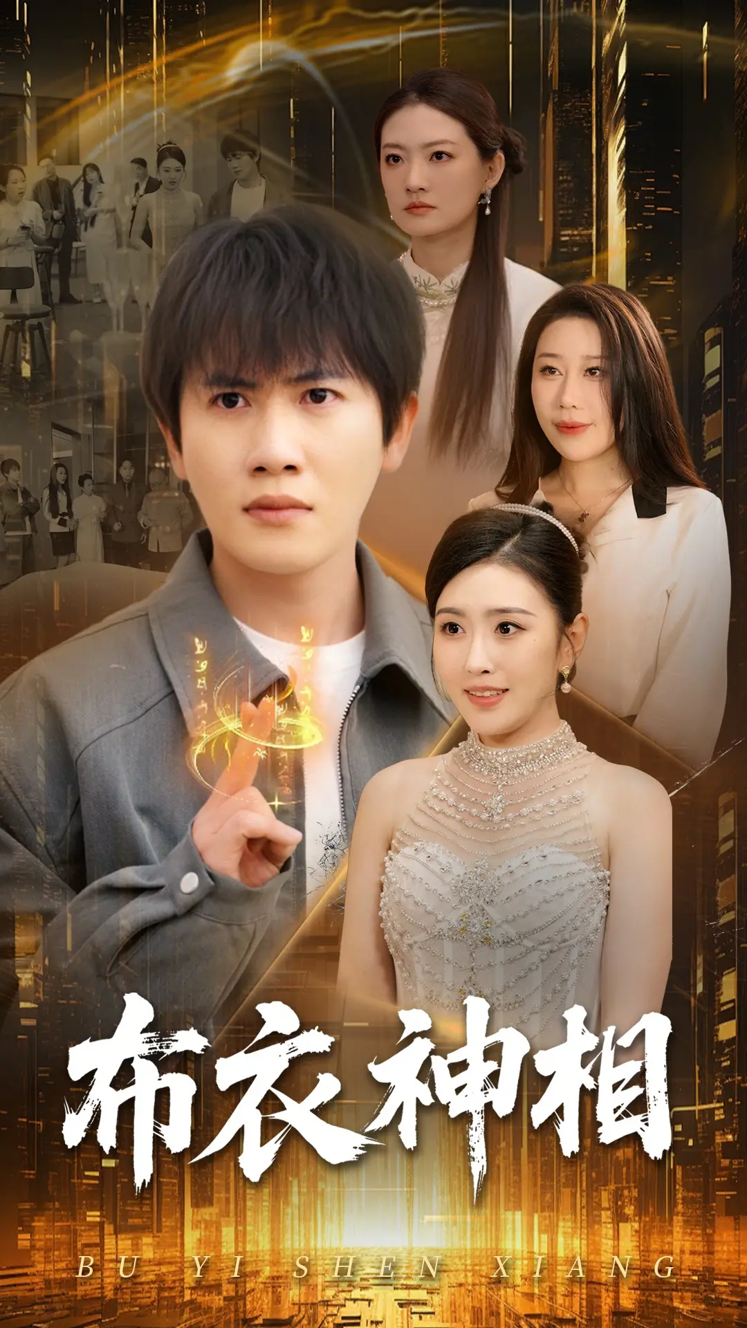 《布衣神相》：江湖奇案生死恋，绝境中的侠骨柔情与爱情救赎