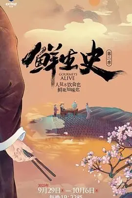 《鲜生史 第二季》：重温经典，深度解构，揭秘时代浪潮下的个体命运与情感纠葛