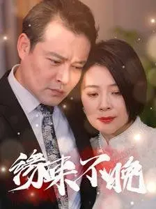 《新缘来不晚》：奇幻不老神话，这口碑简直炸裂！