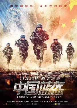 《中国蓝盔》：硬核军事动作，这才是真爷们看的！