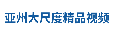 亚州大尺度精品视频 Logo